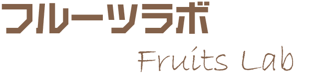 フルーツラボ